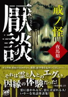 厭談　戒ノ怪 【電子書籍】[ 夜馬裕 ]