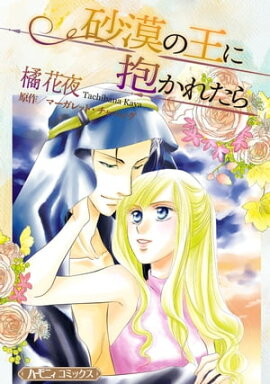砂漠の王に抱かれたら【新装版】 