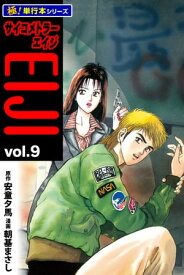 サイコメトラーEIJI【極！単行本シリーズ】9巻【電子書籍】[ 安童夕馬 ]