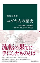 ユダヤ人の歴史　古代の興亡から離散、ホロコースト、シオニズムまで