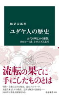 ユダヤ人の歴史　古代の興亡から離散、ホロコースト、シオニズムまで【電子書籍】[ 鶴見太郎 ]