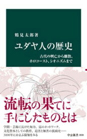 ユダヤ人の歴史　古代の興亡から離散、ホロコースト、シオニズムまで【電子書籍】[ 鶴見太郎 ]