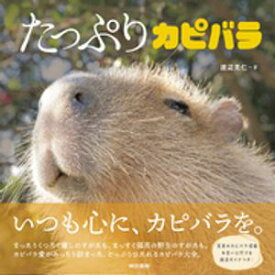 たっぷりカピバラ【電子書籍】[ 渡辺克仁 ]