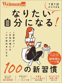 なりたい自分になる！100の新習慣 【電子書籍】