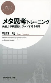 メタ思考トレーニング 発想力が飛躍的にアップする34問【電子書籍】[ 細谷功 ]