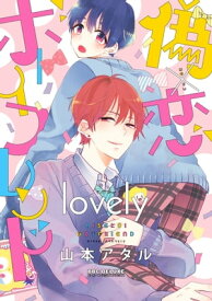 偽×恋ボーイフレンド lovely【電子限定かきおろし付】【電子書籍】[ 山本アタル ]