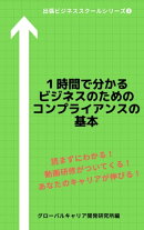 1時間で分かるビジネスのためのコンプライアンスの基本