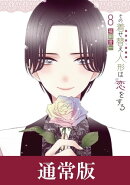 その着せ替え人形は恋をする 8巻通常版