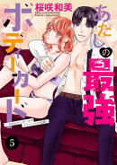 あたしの最強ボディーガード〜ドM元ヤンガールのナイショの恋路〜 5