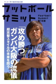 フットボールサミット第15回　「攻め勝つ」ガンバ大阪の流儀【電子書籍】