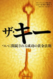 ザ・キー ついに開錠される成功の黄金法則【電子書籍】[ ジョー・ビタリー ]