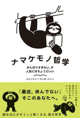 ナマケモノ哲学　がんばりすぎない、が人生にはちょうどいい 