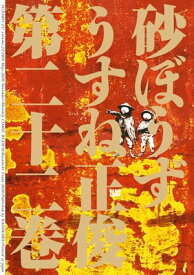 砂ぼうず　22巻【電子書籍】[ うすね　正俊 ]