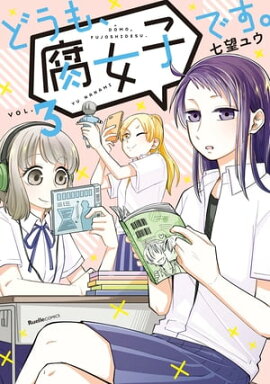 どうも、腐女子です。（3） 