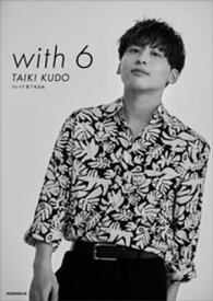 DaーiCE　電子写真集「with　6　／　TAIKI　KUDO」【電子書籍】[ DaーiCE ]