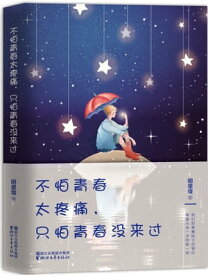 不怕青春太疼痛，只怕青春没来?【電子書籍】[ 明星煌 ]