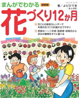 まんがでわかる花づくり12か月　新装版 