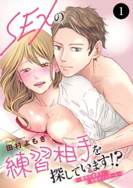 SEXの練習相手を探しています!?～難攻不落男子と発情ボイスガール～　1【電子書籍】[ 田村よもぎ ]