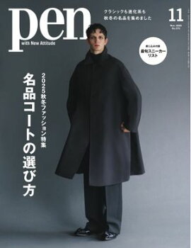 Pen 2025年11月号 