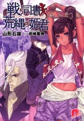 戦う司書と荒縄の姫君　ＢＯＯＫ６ 