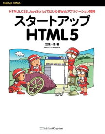 スタートアップHTML5 HTML5，CSS，JavaScriptではじめるWebアプリケーション開発【電子書籍】[ 笠原 一浩 ]