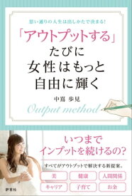 「アウトプットする」たびに女性はもっと自由に輝く【電子書籍】[ 中嶌 歩見 ]