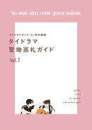 タイドラマガイド「D」特別編集 タイドラマ聖地巡礼ガイドvol.1