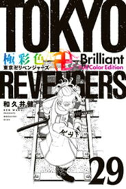 極彩色　東京卍リベンジャーズ　Brilliant　Full　Color　Edition（29）【電子書籍】[ 和久井健 ]