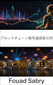 ブロックチェーン暗号通貨取引所 分散型世界におけるデジタル資産取引の未来を探る【電子書籍】[ Fouad Sabry ]
