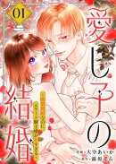 愛し子の結婚〜偽装契約なのにエリート騎士様が甘すぎる〜【電子単行本版／特典おまけ付き】１