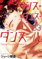 ダンス・ダンス・ダンスール（33） 【電子書籍】[ ジョージ朝倉 ]