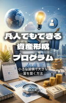 凡人でもできる資産形成プログラム