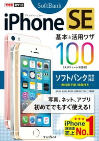 できるポケット iPhone SE 基本&活用ワザ 100 ソフトバンク完全対応【電子書籍】[ 法林 岳之 ]