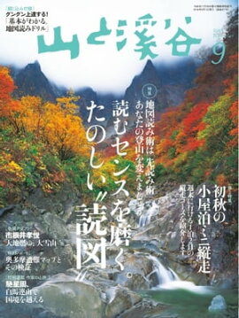 月刊山と溪谷 2016年9月号 2016年9月号