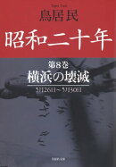 昭和二十年第8巻 横浜の壊滅