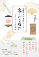老舗京菓匠女将にならう 愛される所作