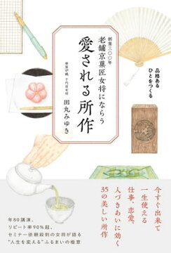 楽天kobo電子書籍ストア 老舗京菓匠女将にならう 愛される所作 品格あるひとをつくる 田丸みゆき 9784391149647