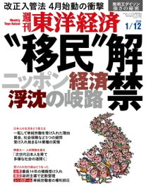 週刊東洋経済　2019年1月12日号【電子書籍】