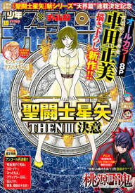 週刊少年チャンピオン2026年15号【電子書籍】[ 車田正美 ]