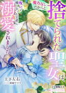 魔力なしだからと捨てられた聖女は、呪いで醜くなった公爵に溺愛されました【分冊版】4