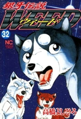 銀牙伝説ウィード 32 