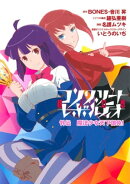 コンクリート・レボルティオ 超人幻想 外伝 魔法少女天下御免!(1)