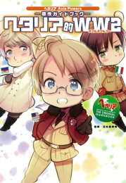 楽天Kobo電子書籍ストア: 「ヘタリア Axis Powers」旅の会話ブック 