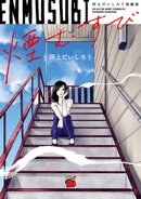 煙むすび~河上だいしろう短編集~