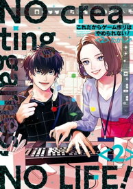 これだからゲーム作りはやめられない！ 2巻【電子書籍】[ たかし♂ ]