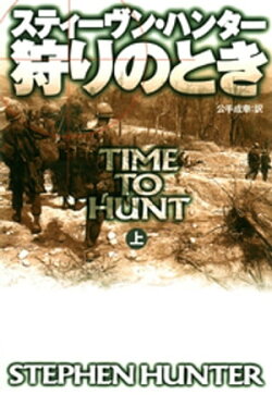 狩りのとき（上）