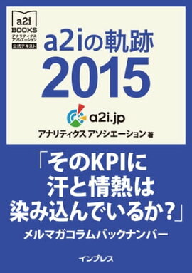 a2i�ε���2015�֤���KPI�˴��Ⱦ�Ǯ�����߹���Ǥ��뤫���ץ��ޥ������Хå��ʥ�С� 