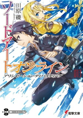 ソードアート・オンライン13　アリシゼーション・ディバイディング 