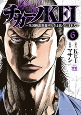チカーノKEI〜米国極悪刑務所を生き抜いた日本人〜　6 