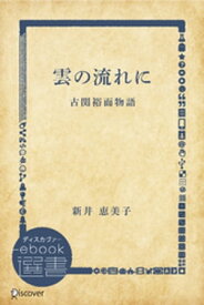 雲の流れにー古関裕而物語【電子書籍】[ 新井恵美子 ]